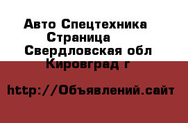 Авто Спецтехника - Страница 10 . Свердловская обл.,Кировград г.